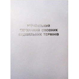 Український тлумачний словник будівельних термінів